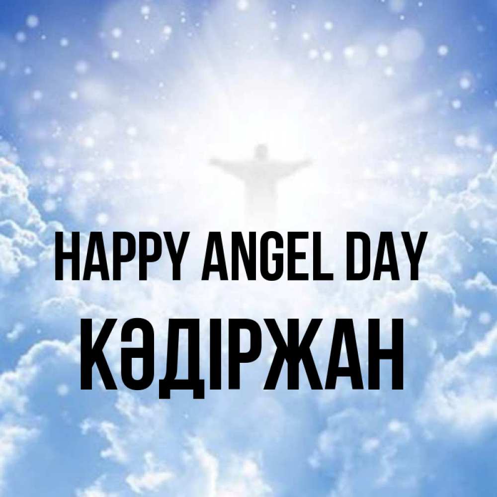 Greetings card с именем, Кәдіржан happy angel day ангел на облаках в свете солнца Greetings with text for free download 