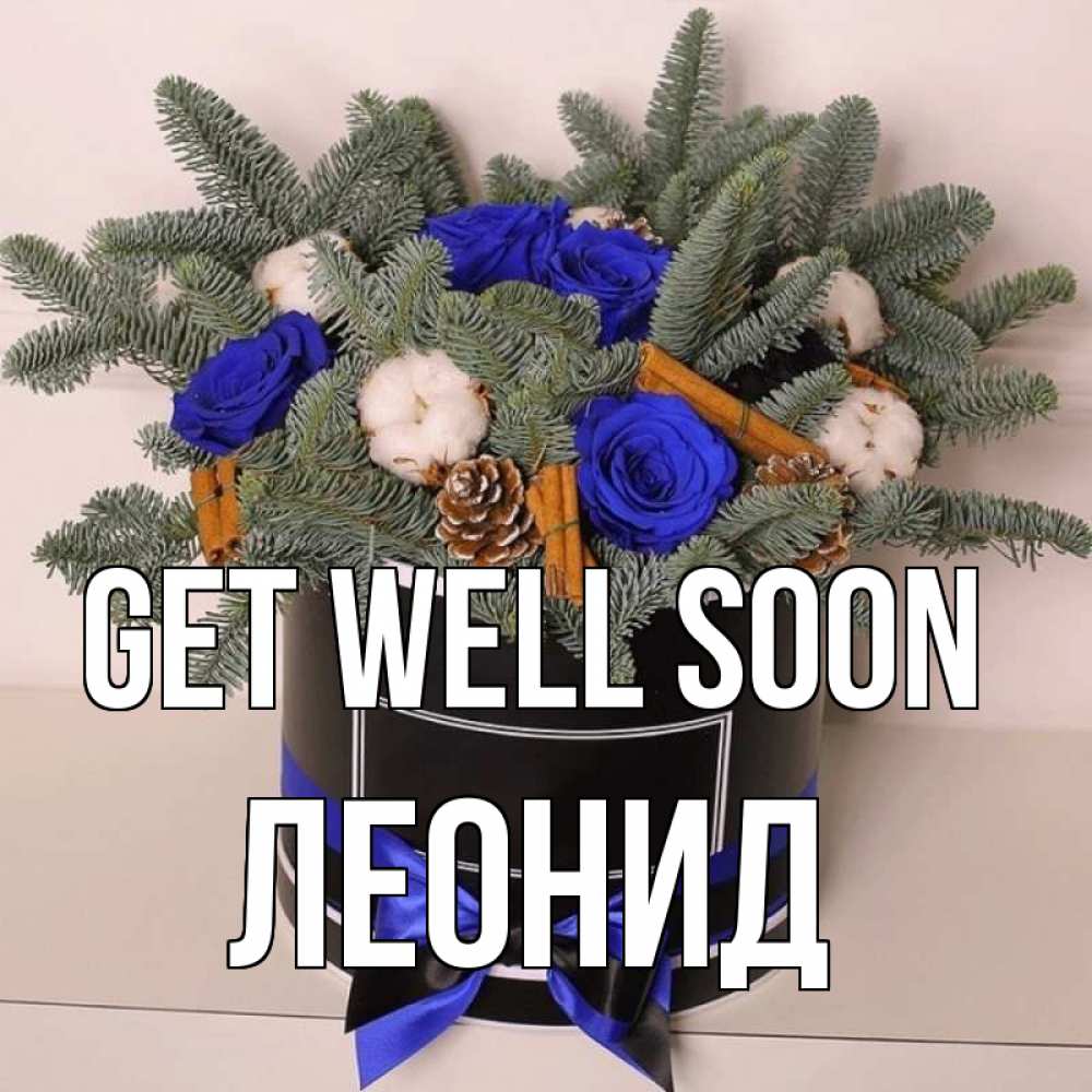 Greetings card с именем, Леонид Get well soon короче кто то загрузил эти шишки Greetings with text for free download 