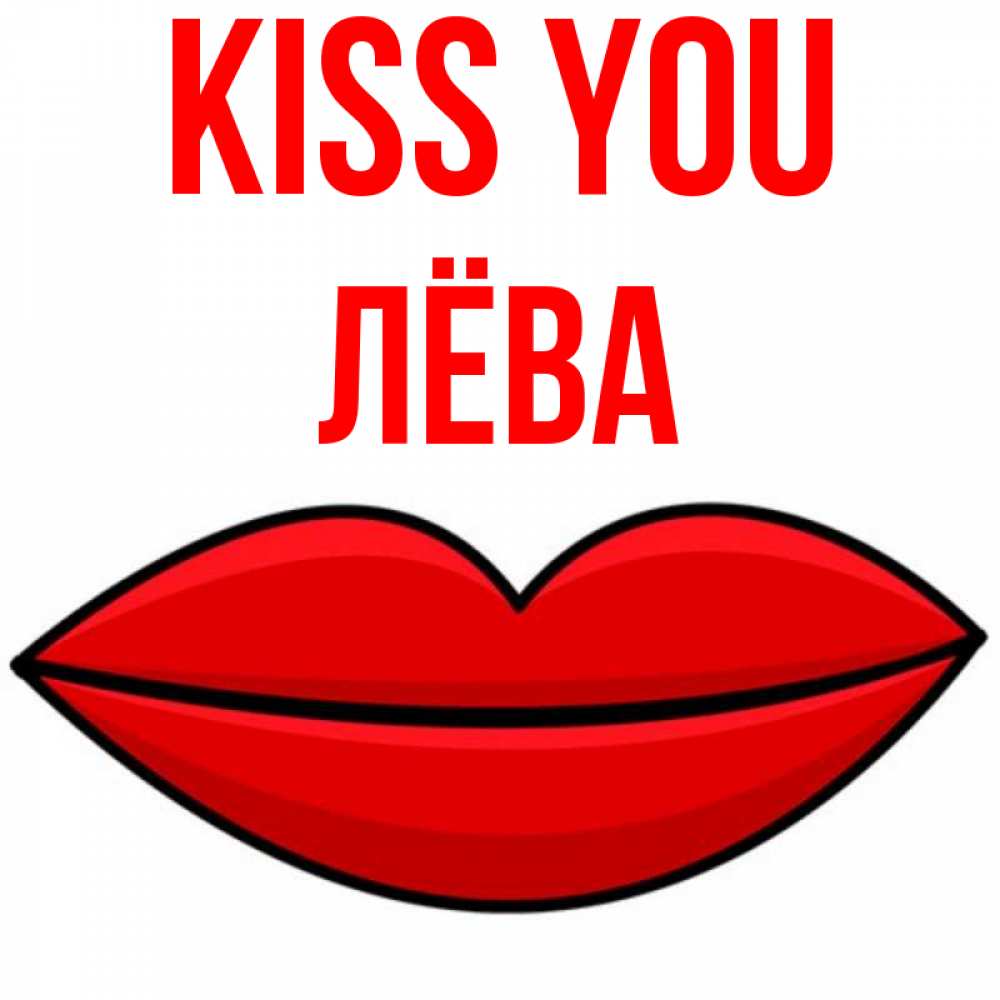 Greetings card с именем, Лёва Kiss you губы векторные Greetings with text for free download 