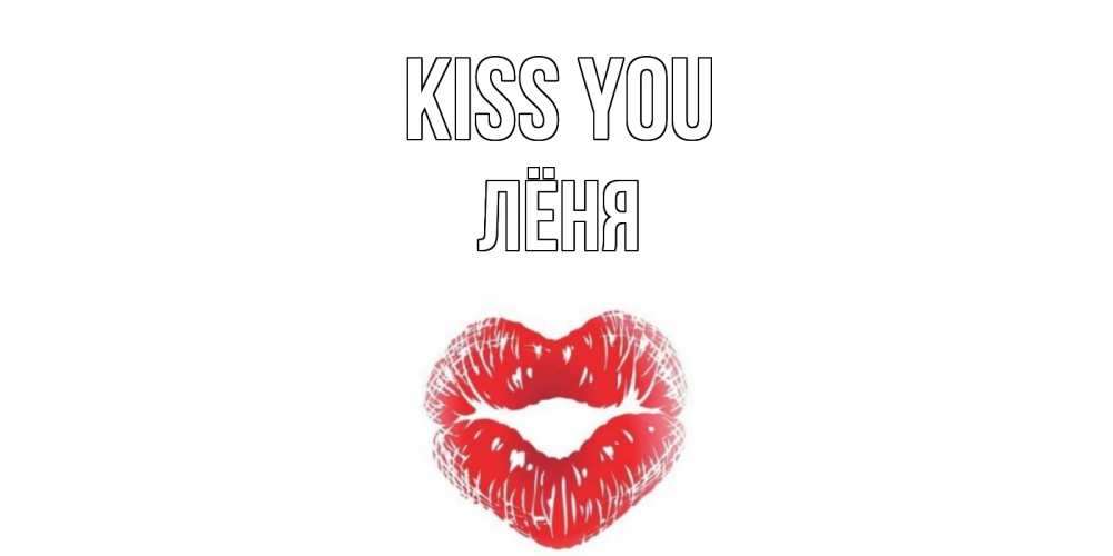 Greetings card с именем, Лёня Kiss you поцелуй Greetings with text for free download 