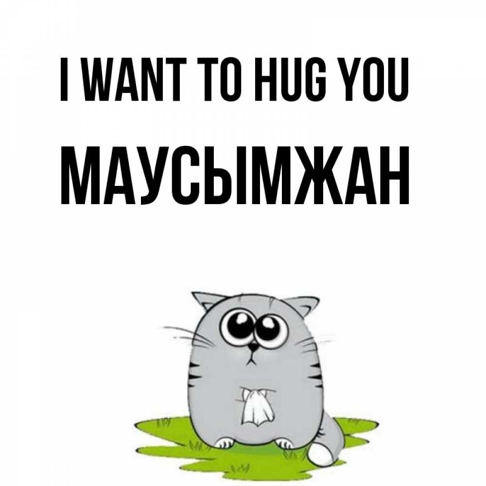 Greetings card с именем, МАУСЫМЖАН I want to hug you котик теребит платочек сидя на травке Greetings with text for free download 
