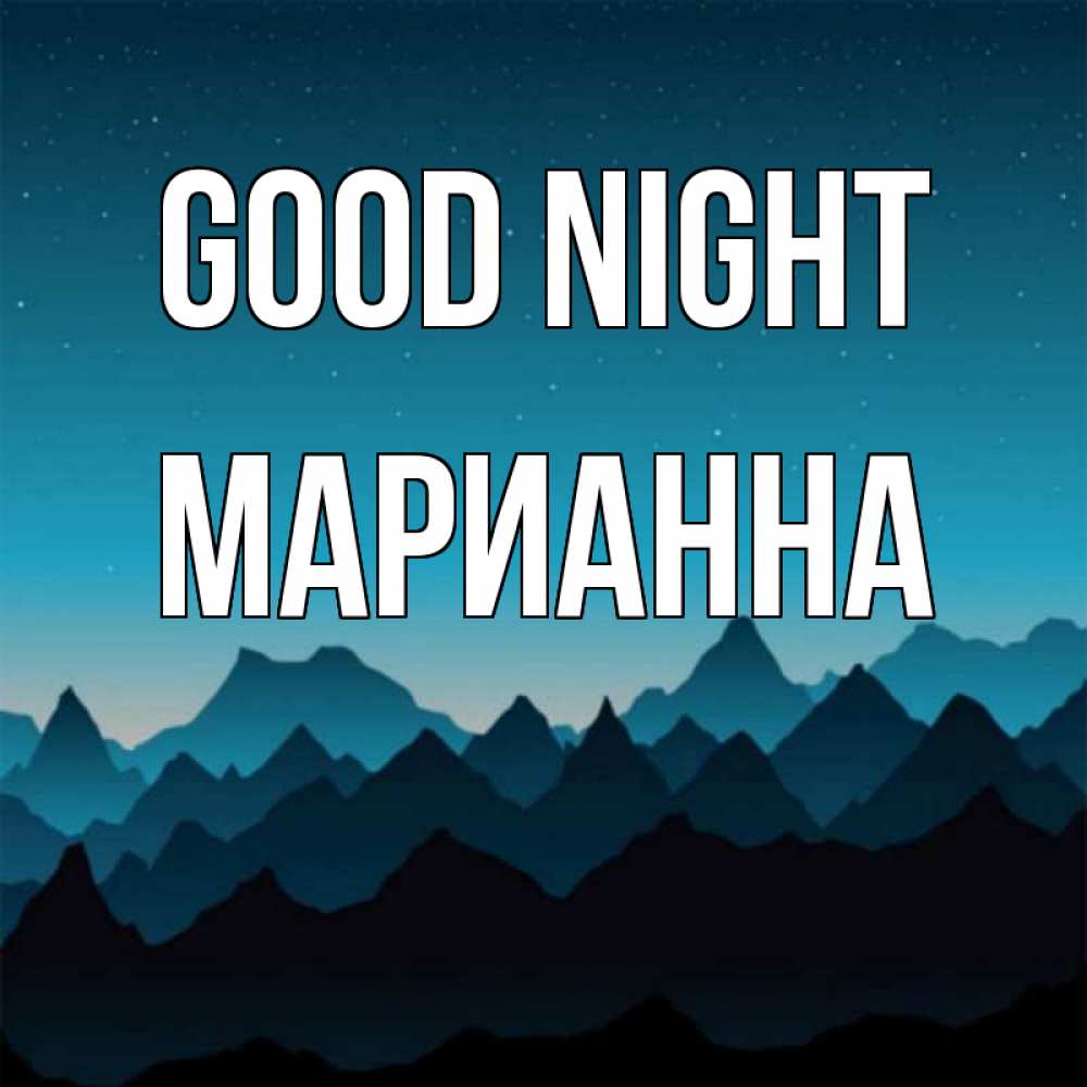 Greetings card с именем, Марианна Good night сладких снов звездное небо Greetings with text for free download 