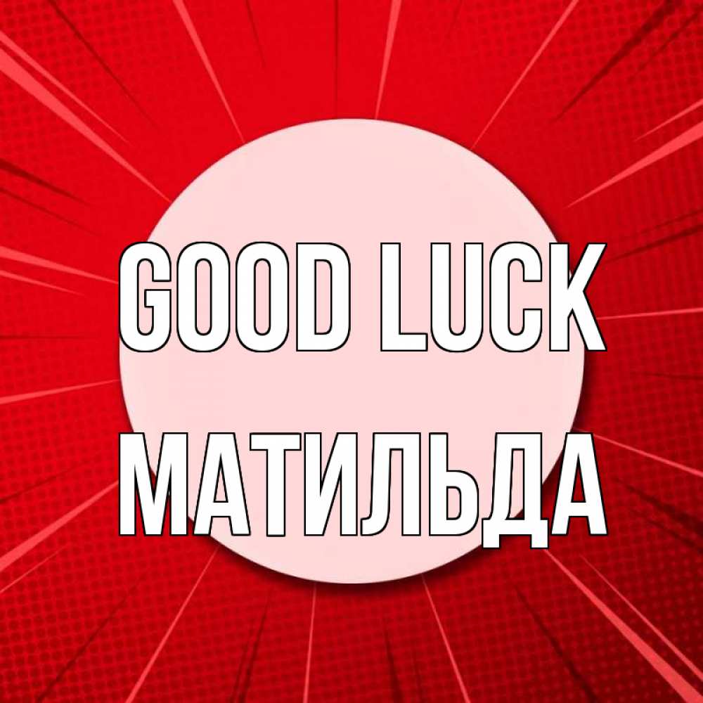 Greetings card с именем, Матильда Good luck розовая кнопка Greetings with text for free download 