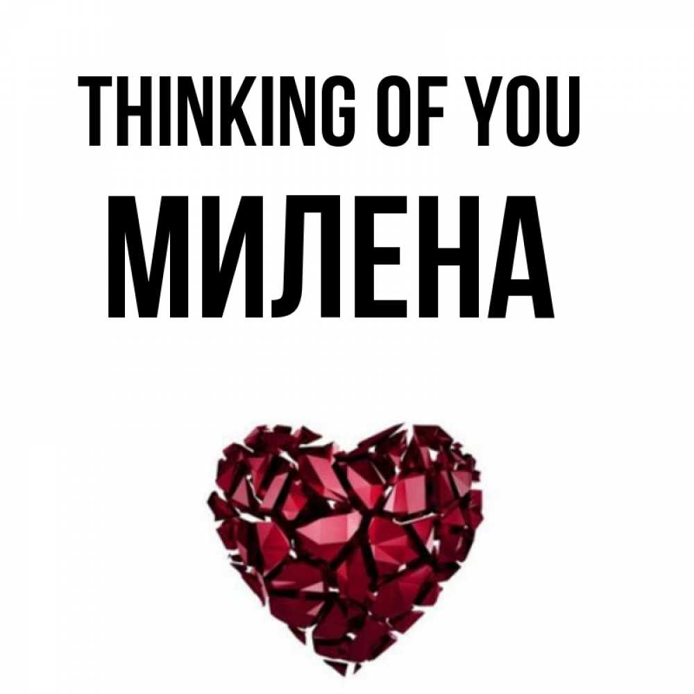 Greetings card с именем, Милена Thinking of you рубиновое 1 Greetings with text for free download 