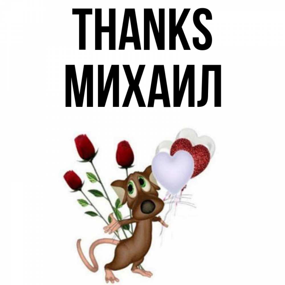 Greetings card с именем, Михаил Thanks песик с шариками в форме сердец Greetings with text for free download 