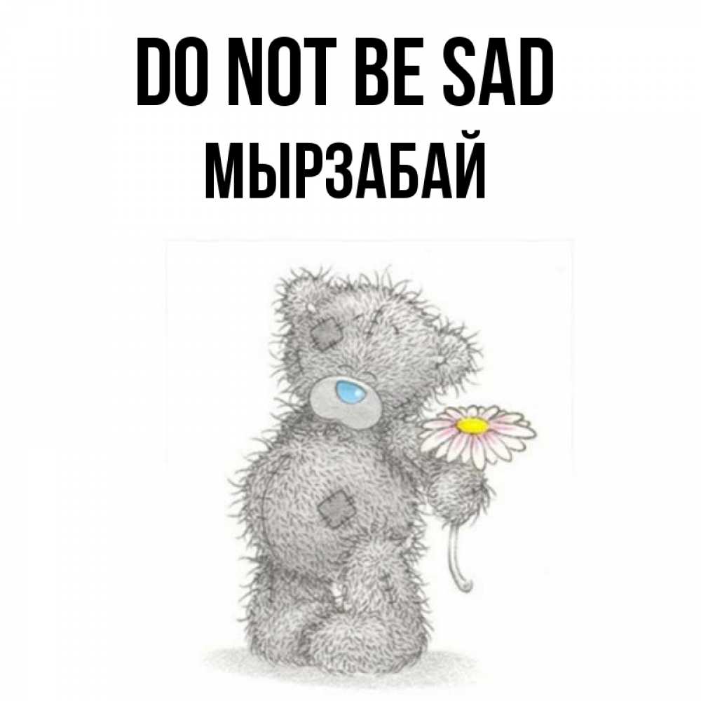 Greetings card с именем, Мырзабай Do not be sad Плюшевый медвежонок с заплатками Greetings with text for free download 