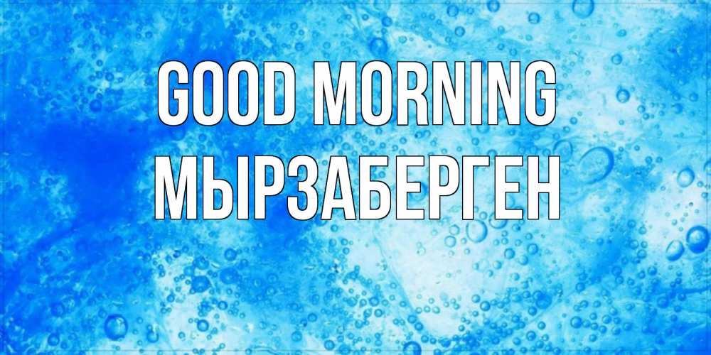 Greetings card с именем, Мырзаберген Good morning хорошее утро под водой Greetings with text for free download 