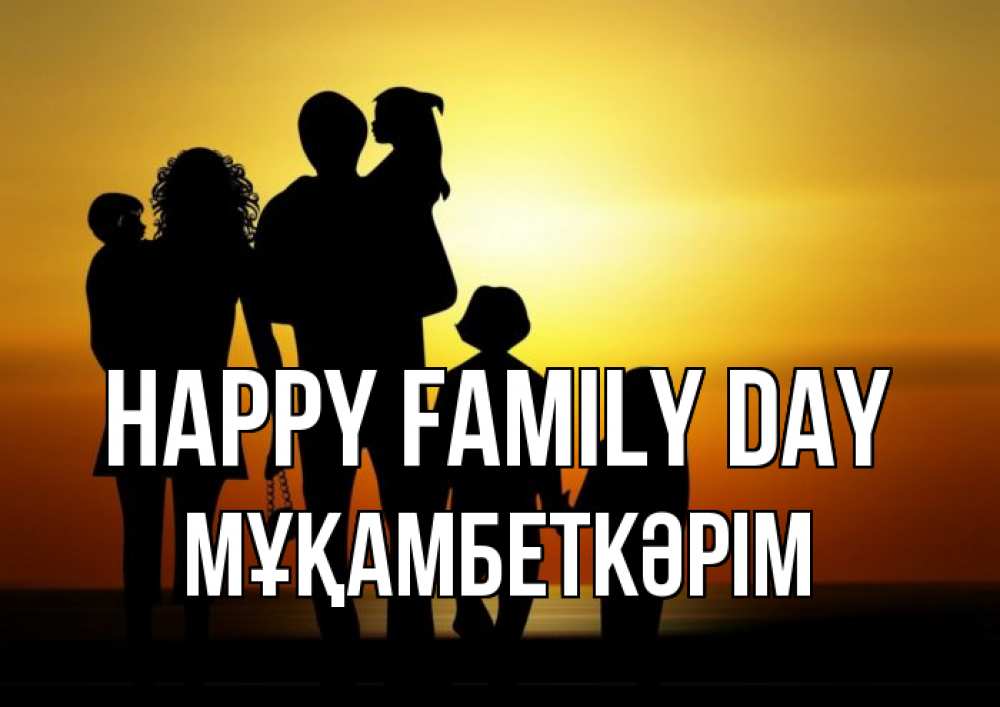 Greetings card с именем, Мұқамбеткәрім happy family day Семья, закат, мама, папа, дети Greetings with text for free download 