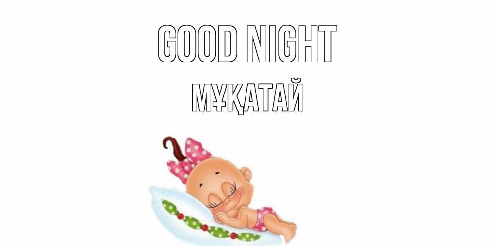 Greetings card с именем, Мұқатай Good night Подушка, младенец Greetings with text for free download 