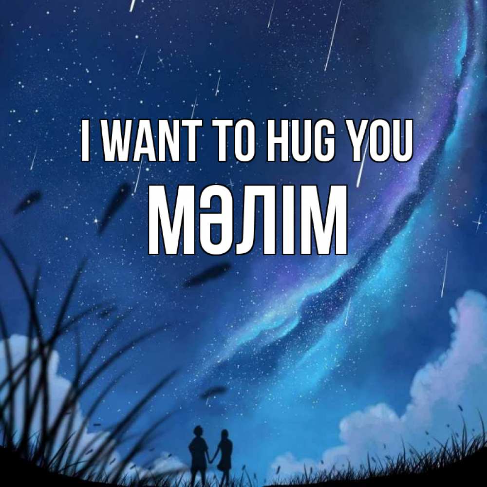 Greetings card с именем, МӘЛІМ I want to hug you камыши Greetings with text for free download 