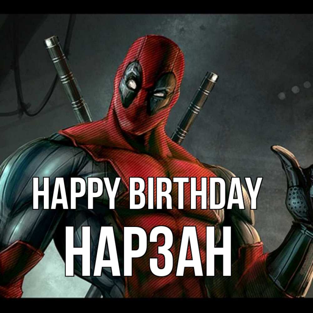 Greetings card с именем, НАРЗАН Happy Birthday марвел супергерои Greetings with text for free download 