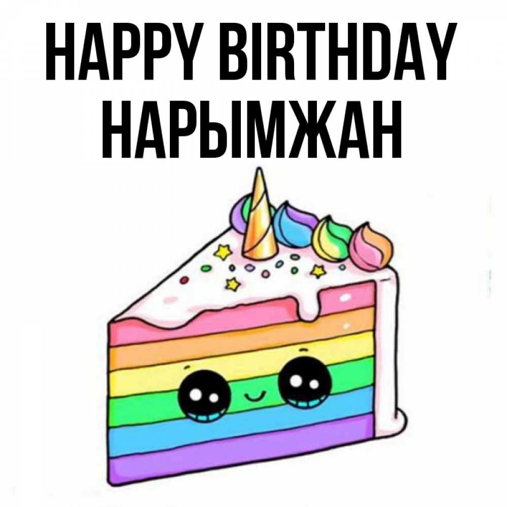 Greetings card с именем, НАРЫМЖАН Happy Birthday с днем варенья Greetings with text for free download 