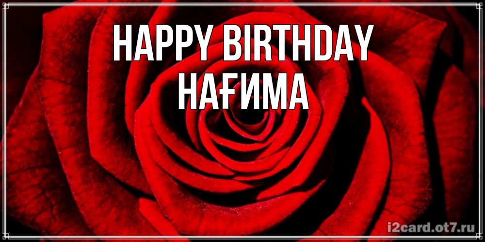 Greetings card с именем, НАҒИМА Happy Birthday алая роза Greetings with text for free download 