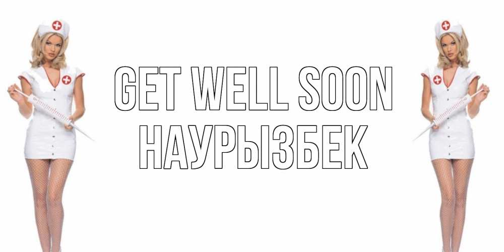 Greetings card с именем, Наурызбек Get well soon открытки с медсестрой Greetings with text for free download 