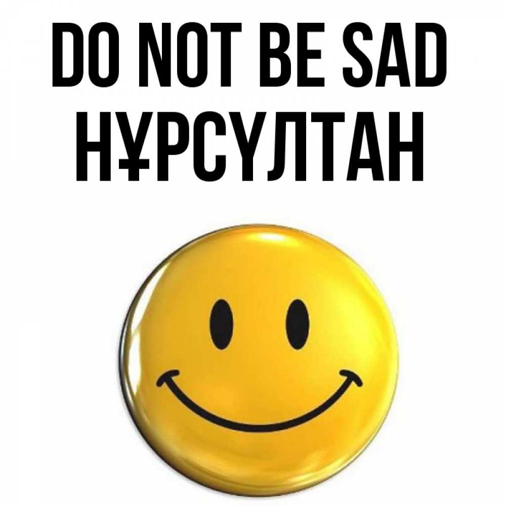 Greetings card с именем, НҰРСҮЛТАН Do not be sad триде смайл Greetings with text for free download 