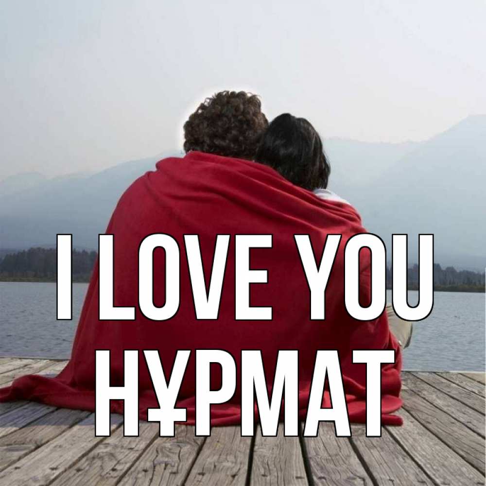 Greetings card с именем, Нұрмат I love you плед Greetings with text for free download 