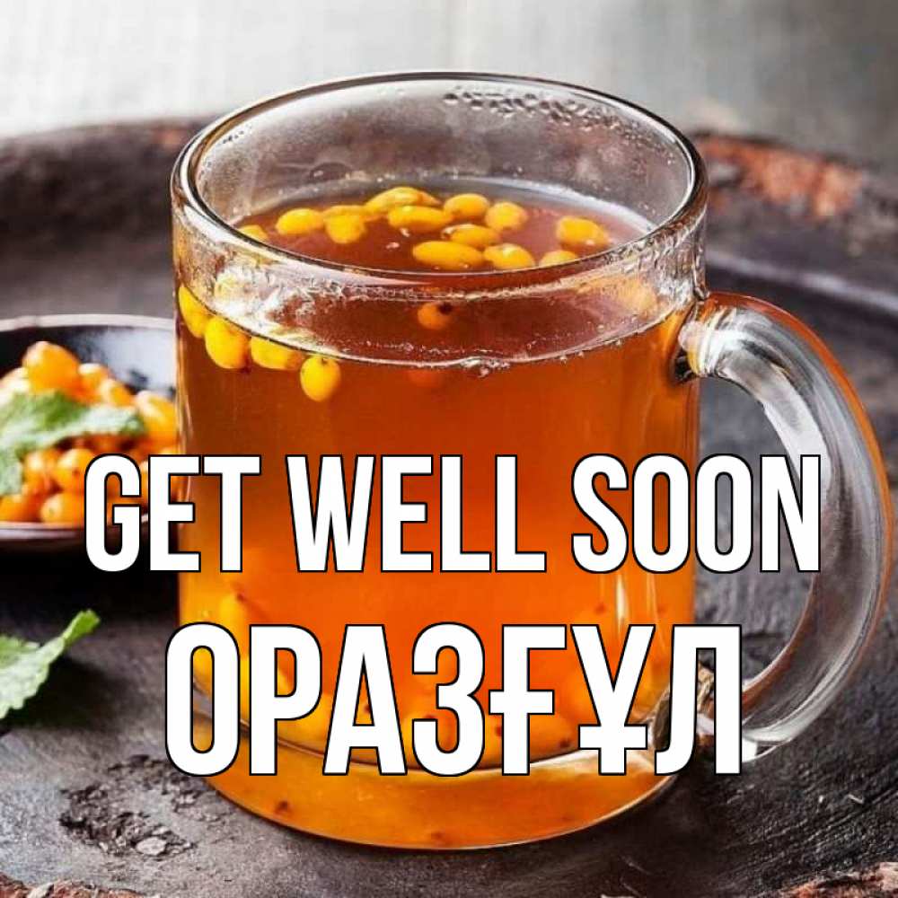 Greetings card с именем, ОРАЗҒҰЛ Get well soon лекарство от простуды Greetings with text for free download 
