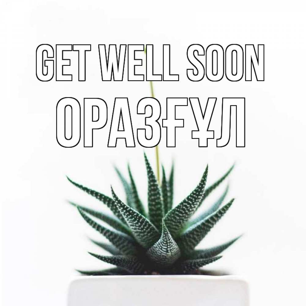 Greetings card с именем, ОРАЗҒҰЛ Get well soon короче это непонятная колючка Greetings with text for free download 
