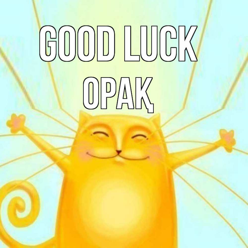 Greetings card с именем, ОРАҚ Good luck пусть придет к тебе удача Greetings with text for free download 