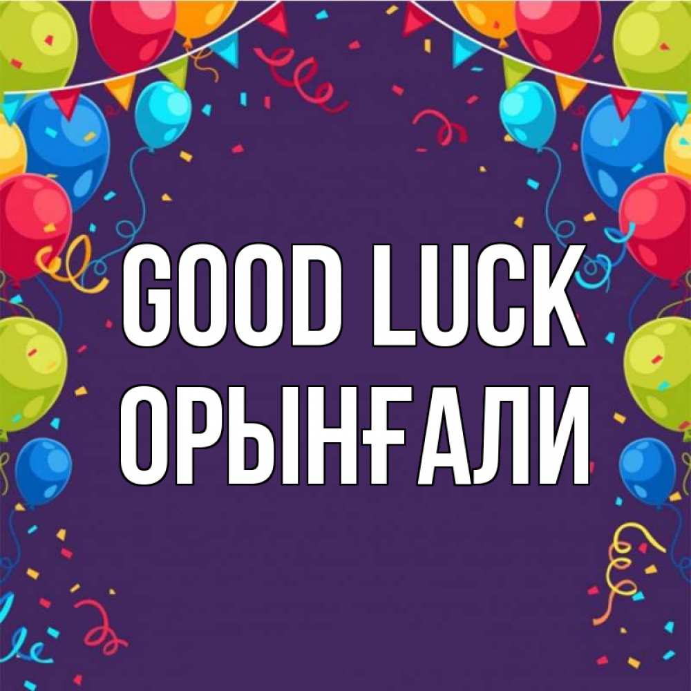 Greetings card с именем, ОРЫНҒАЛИ Good luck шары Greetings with text for free download 
