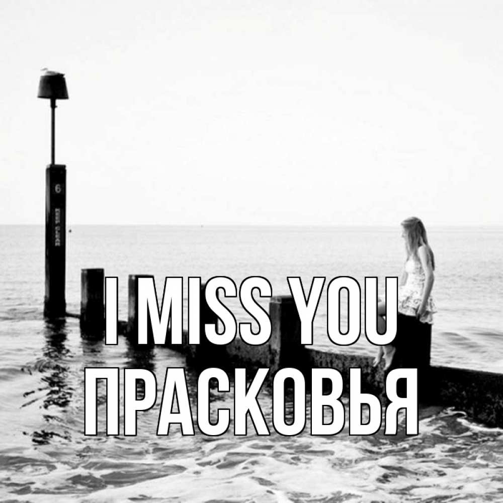 Greetings card с именем, Прасковья I miss you вода Greetings with text for free download 