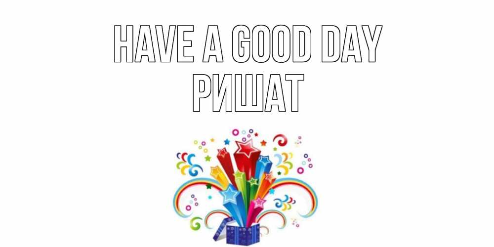 Greetings card с именем, РИШАТ Have a good day праздник Greetings with text for free download 