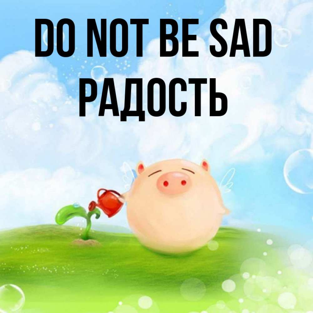 Greetings card с именем, Радость Do not be sad поливает цветок порося Greetings with text for free download 