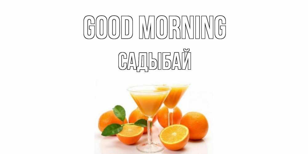 Greetings card с именем, САДЫБАЙ Good morning апельсин Greetings with text for free download 