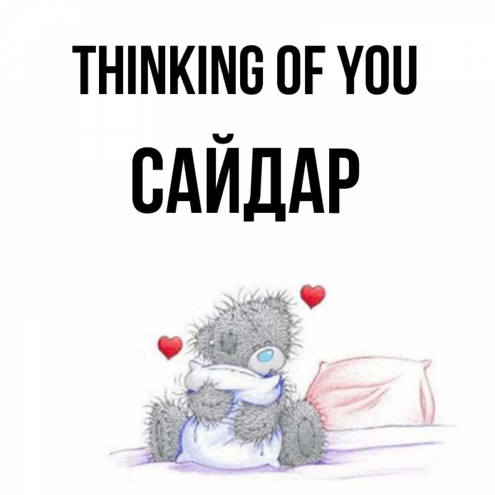 Greetings card с именем, САЙДАР Thinking of you мишка на кровати Greetings with text for free download 