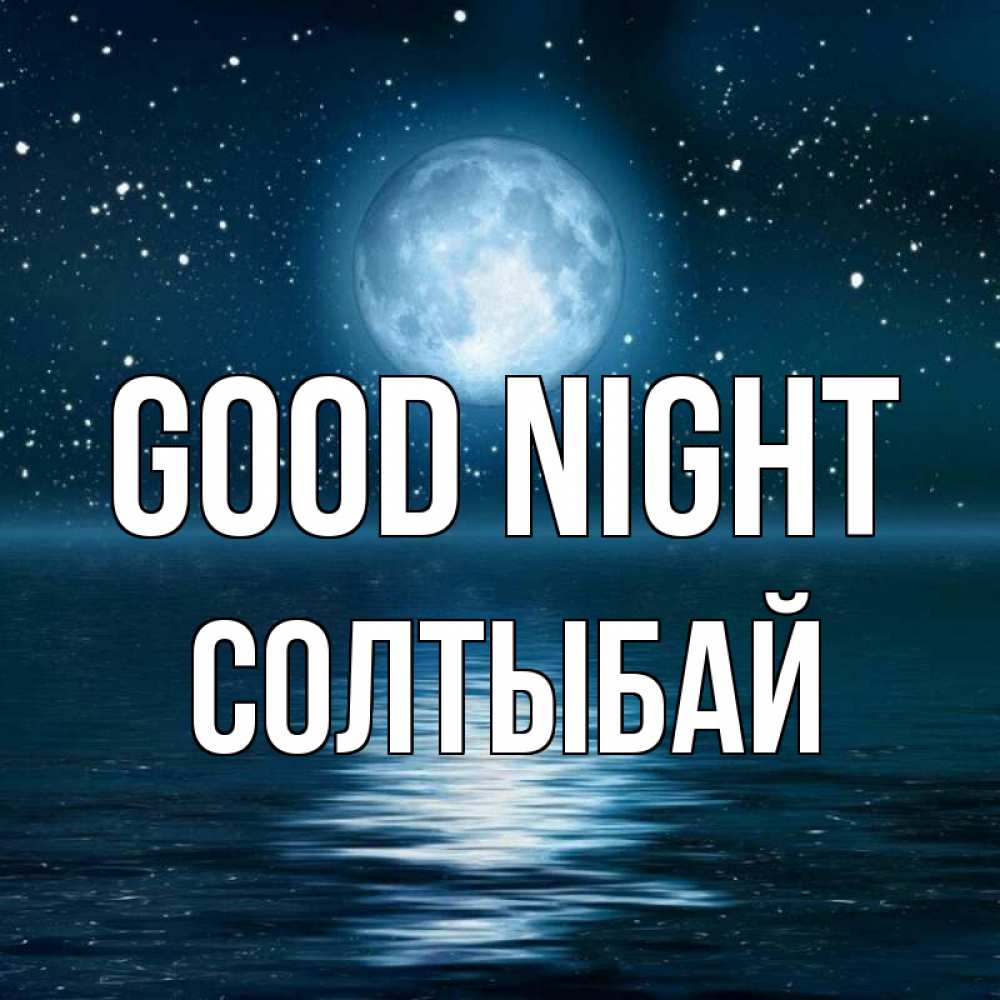 Greetings card с именем, СОЛТЫБАЙ Good night звезды Greetings with text for free download 