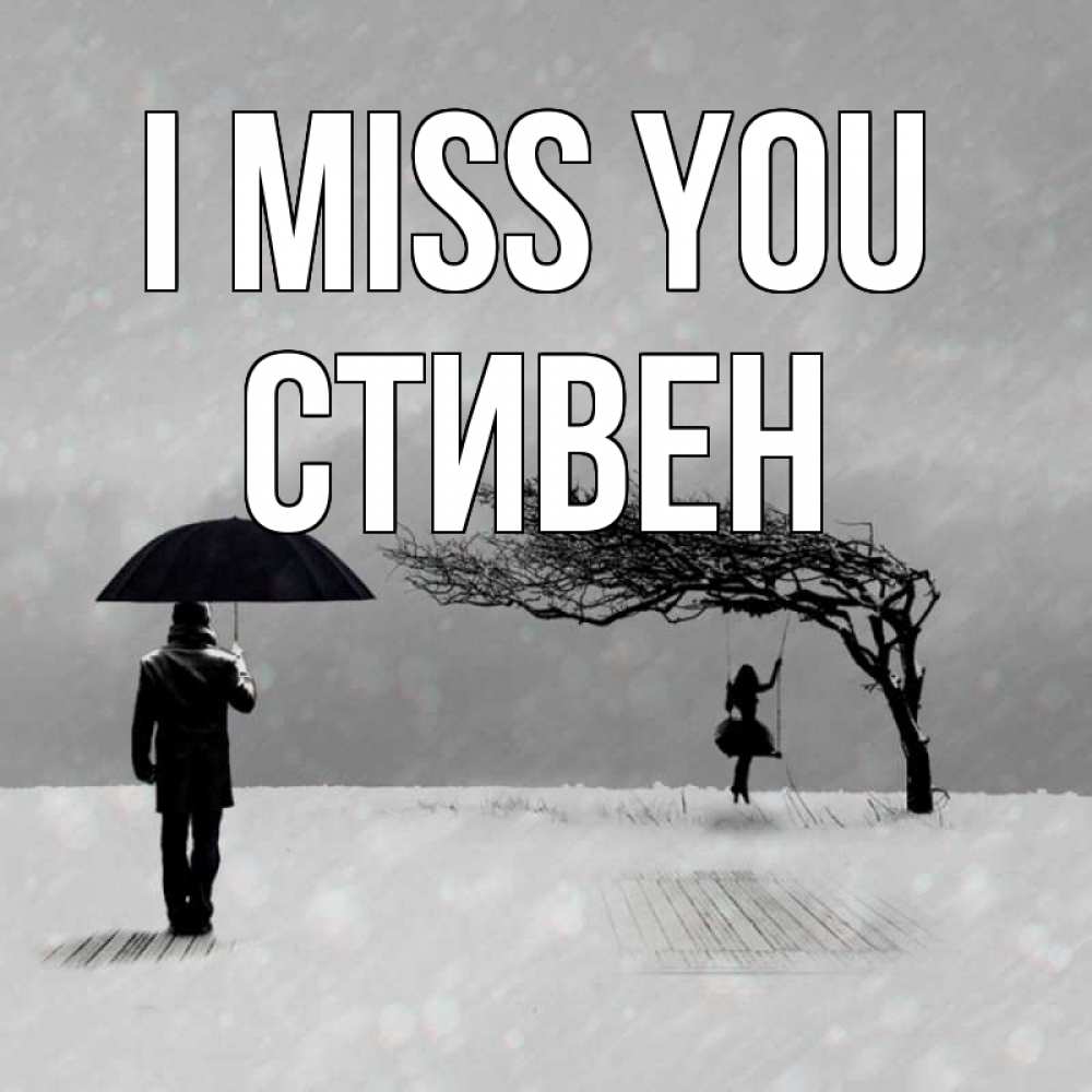 Greetings card с именем, Стивен I miss you мужчина с зонтом Greetings with text for free download 