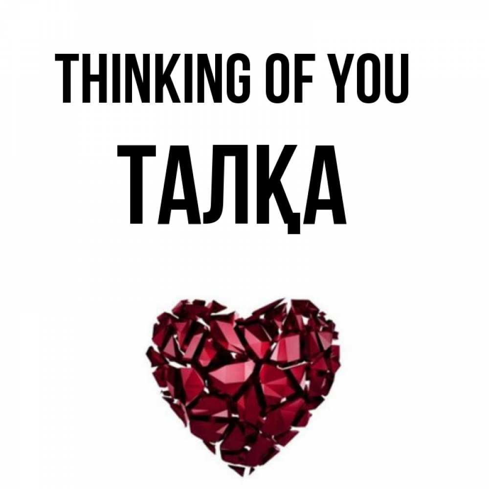 Greetings card с именем, ТАЛҚА Thinking of you рубиновое 1 Greetings with text for free download 