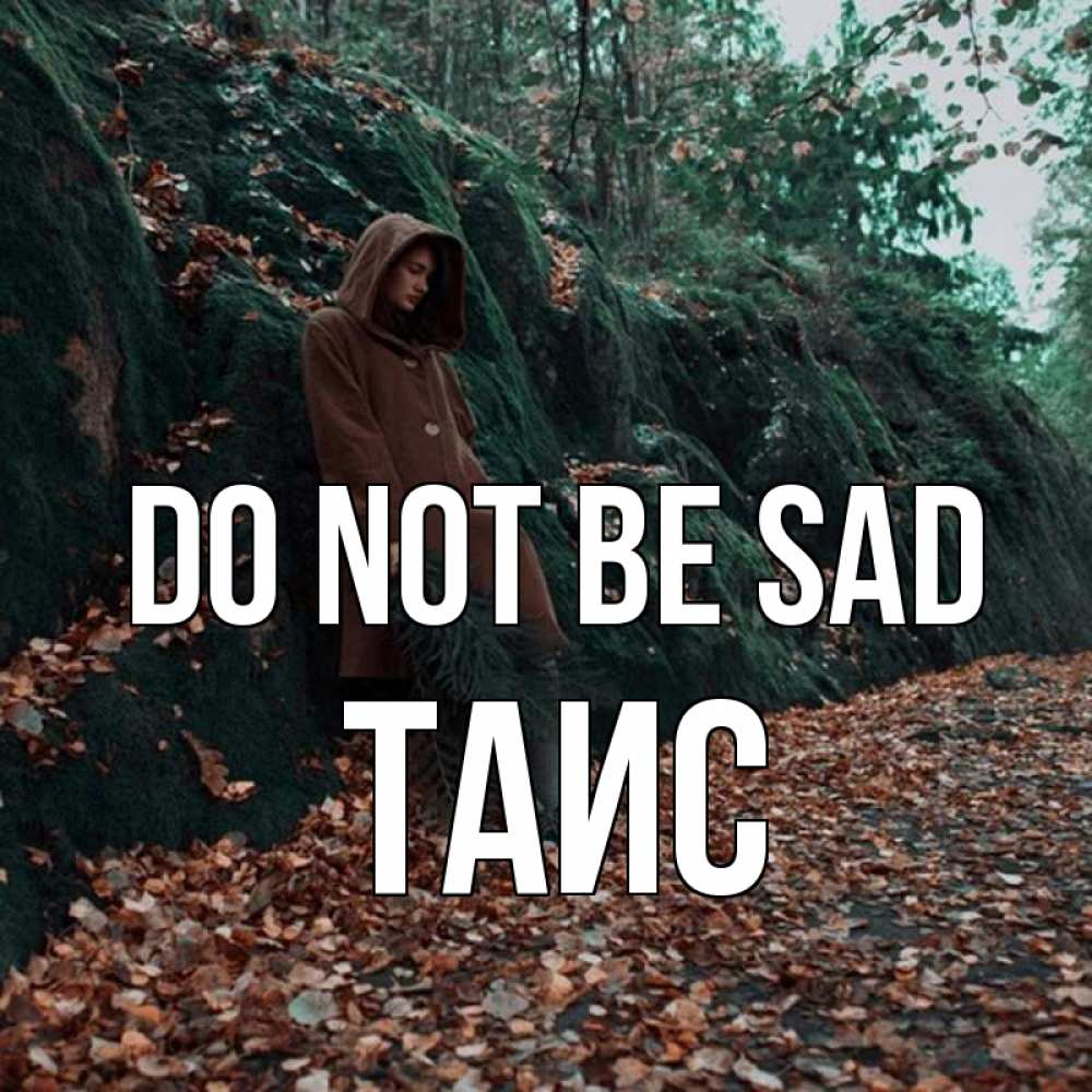 Greetings card с именем, Таис Do not be sad осенний лес Greetings with text for free download 