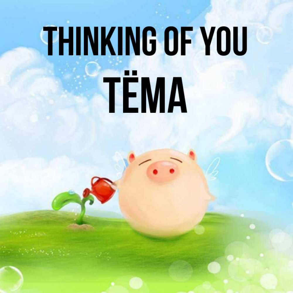 Greetings card с именем, Тёма Thinking of you позитивная свинюшка Greetings with text for free download 