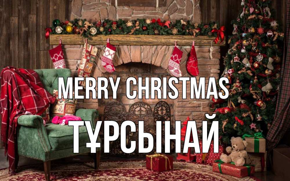 Greetings card с именем, ТҰРСЫНАЙ Merry Christmas рождество, камин, ель Greetings with text for free download 