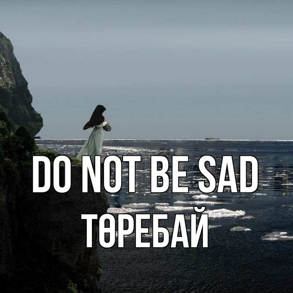 Greetings card с именем, Төребай Do not be sad весна лед тает Greetings with text for free download 