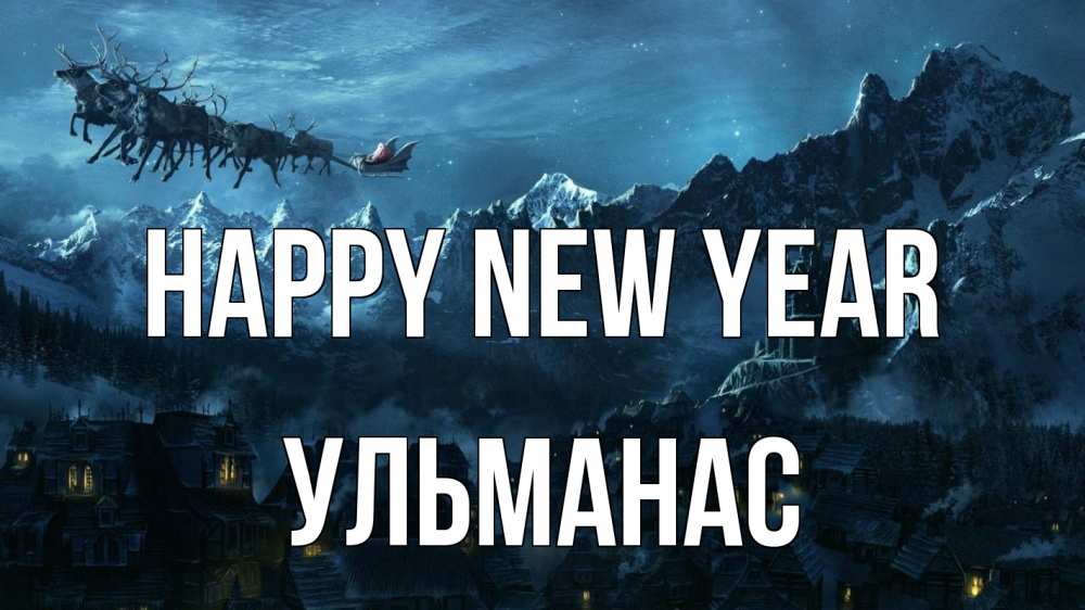 Greetings card с именем, Ульманас Happy New Year дед мороз олени Greetings with text for free download 