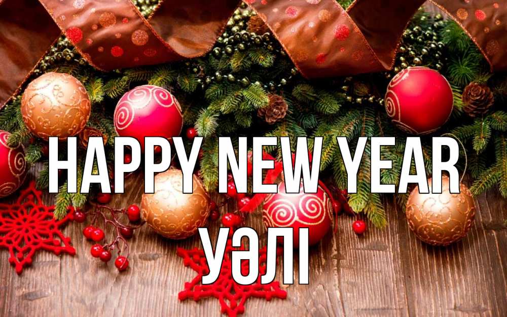 Greetings card с именем, УӘЛІ Happy New Year новый год Greetings with text for free download 
