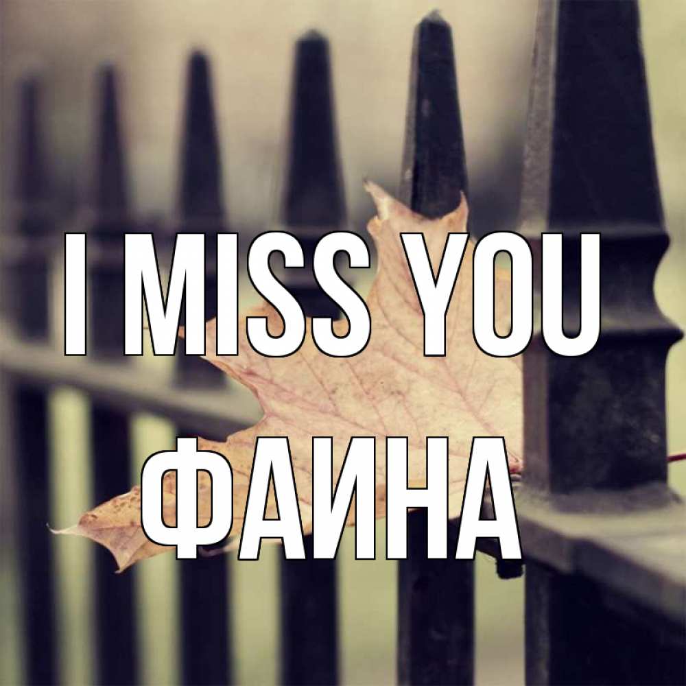 Greetings card с именем, Фаина I miss you очень скучно Greetings with text for free download 