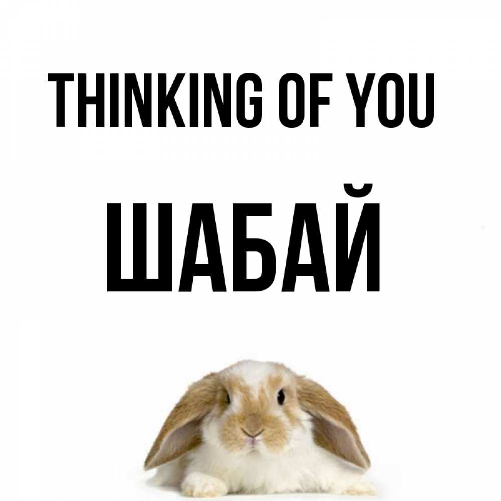 Greetings card с именем, ШАБАЙ Thinking of you подписать своими руками онлайн Greetings with text for free download 