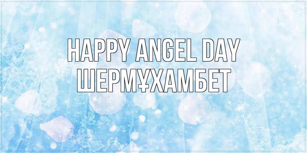 Greetings card с именем, ШЕРМҰХАМБЕТ happy angel day день ангела голубой фон Greetings with text for free download 