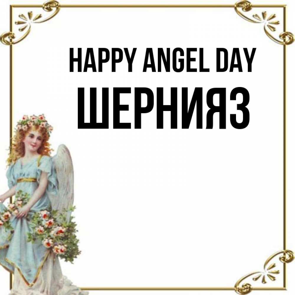 Greetings card с именем, ШЕРНИЯЗ happy angel day с именинами от девушки ангела Greetings with text for free download 