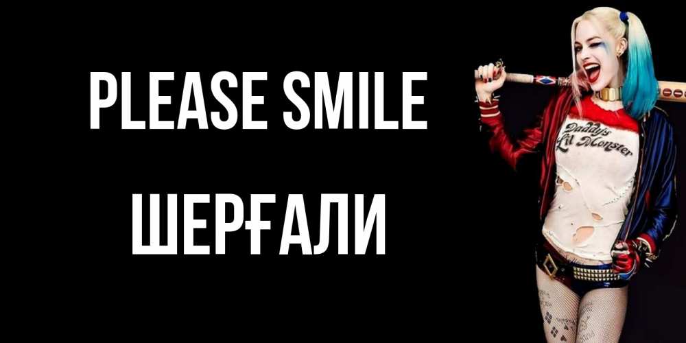 Greetings card с именем, ШЕРҒАЛИ Please smile пожелания быть позитивным Greetings with text for free download 