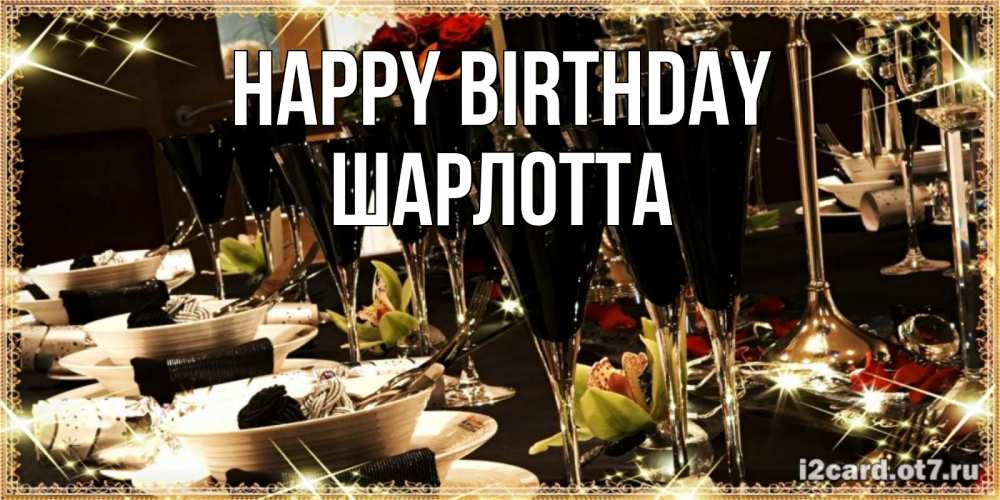 Greetings card с именем, Шарлотта Happy Birthday пожелания на день рождения с столом полным еды Greetings with text for free download 