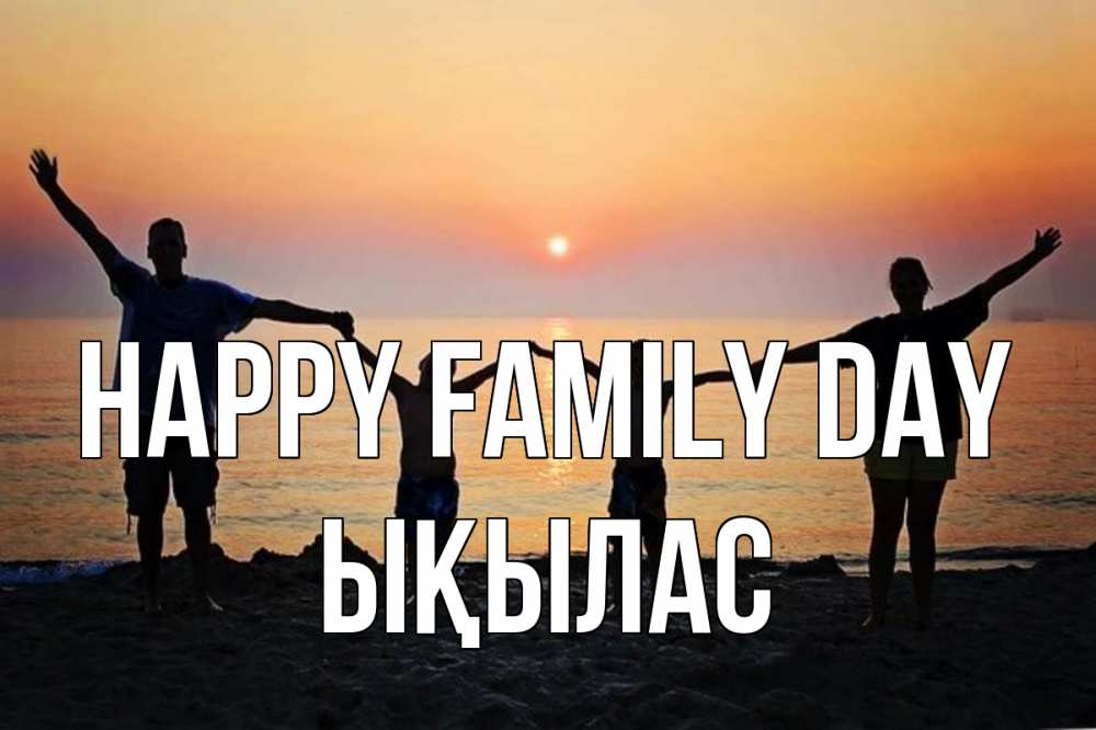 Greetings card с именем, ЫҚЫЛАС happy family day мама, папа, дети, дочка,сын, море, пляж, закат Greetings with text for free download 