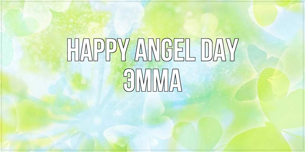 Greetings card с именем, Эмма happy angel day бабочки лимонки Greetings with text for free download 