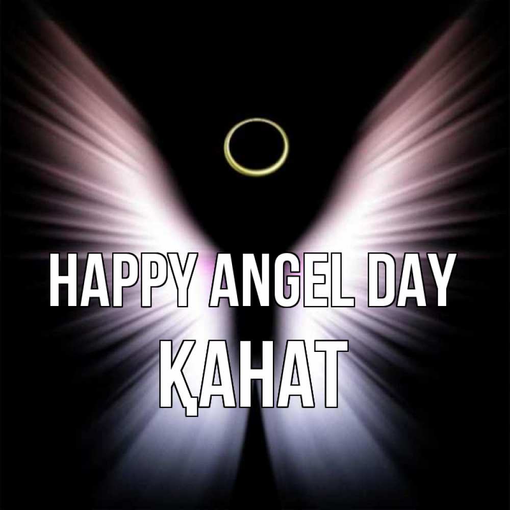 Greetings card с именем, Қанат happy angel day ангел из света Greetings with text for free download 