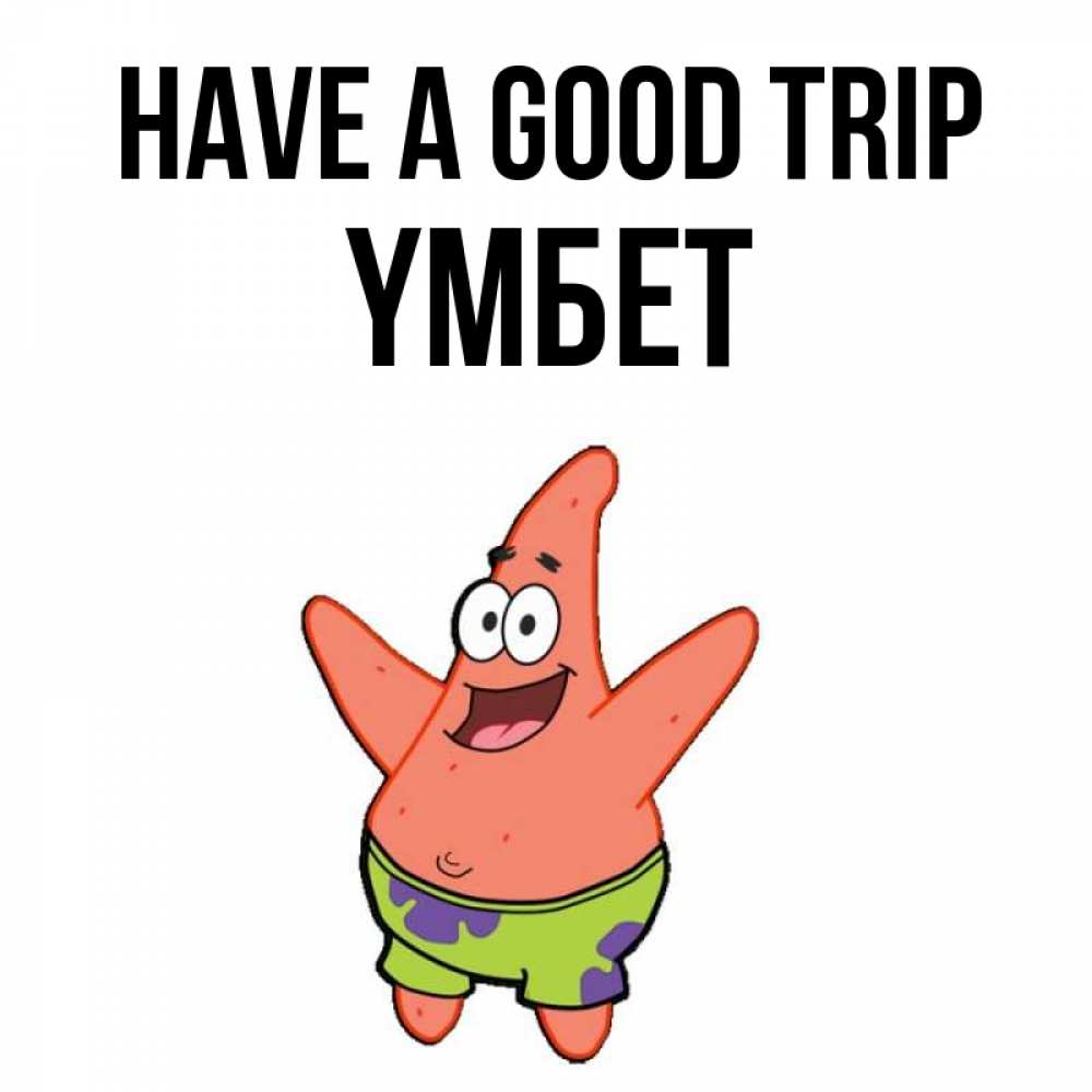 Greetings card с именем, ҮМБЕТ Have a good trip желает тебе хорошей дороги Greetings with text for free download 