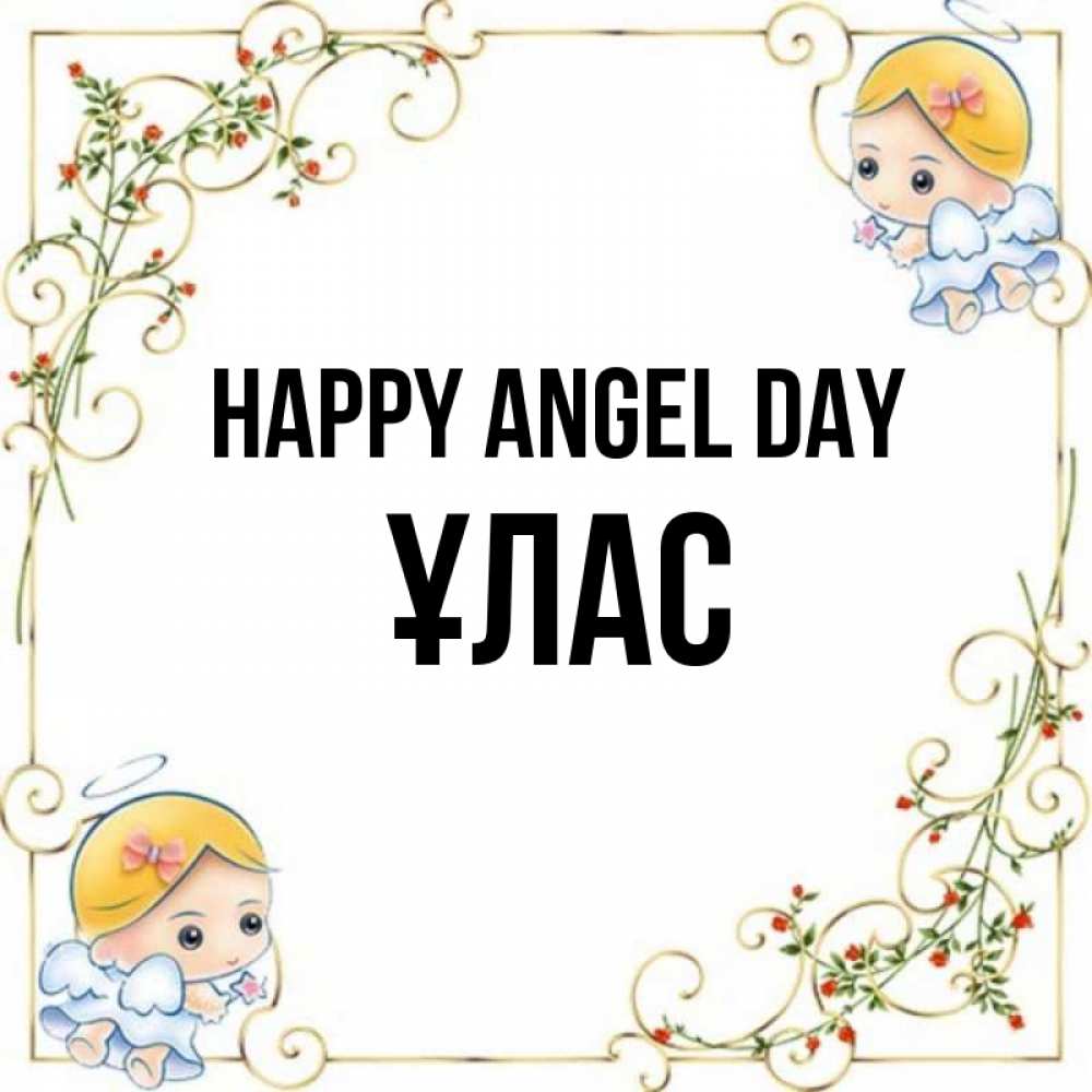 Greetings card с именем, ҰЛАС happy angel day девочки ангелы Greetings with text for free download 