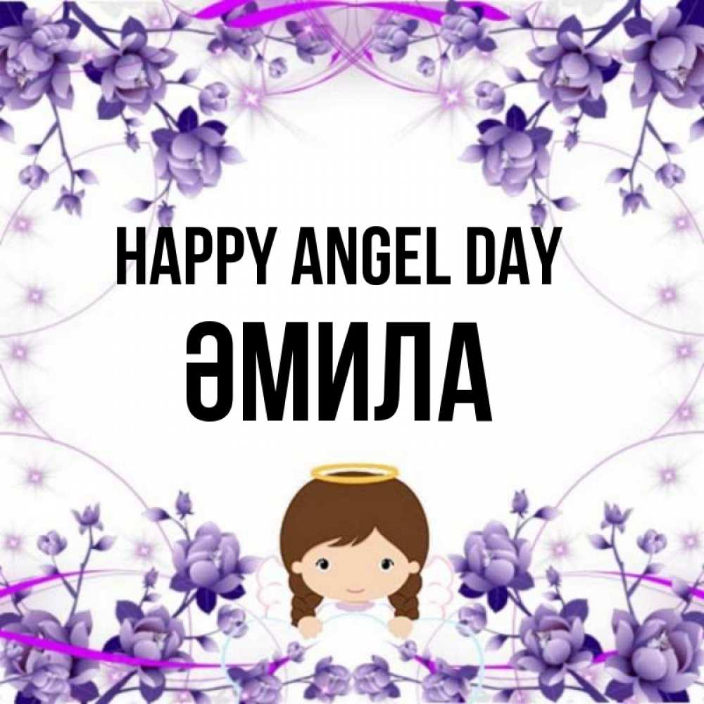 Greetings card с именем, ӘМИЛА happy angel day с именинами в рамочке Greetings with text for free download 